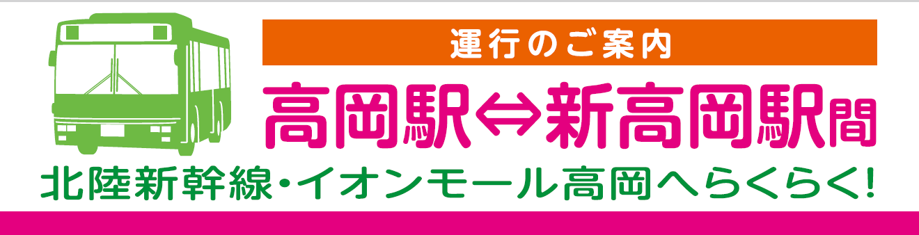 高岡駅⇔新高岡駅間運行のご案内 シャトル6（7:00～19:00の間は10分間隔で運行）