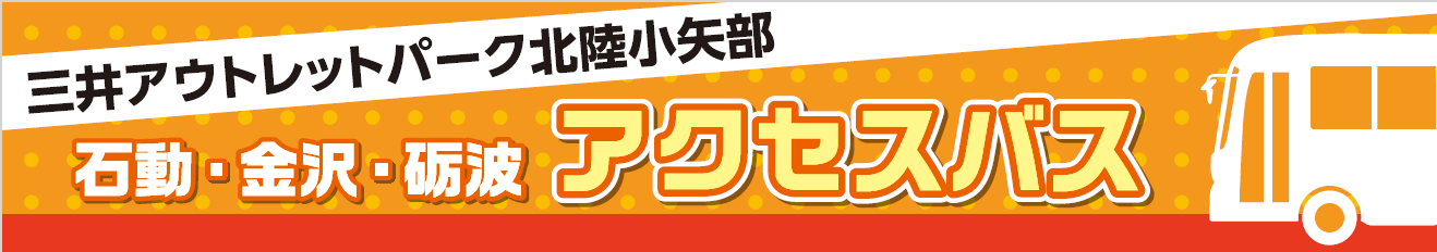 三井アウトレットパーク北陸小矢部アクセスバス