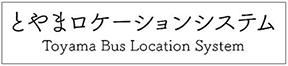 とやまロケーションシステム