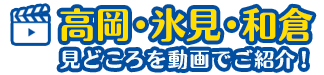 高岡・氷見・和倉 見どころを動画でご紹介!