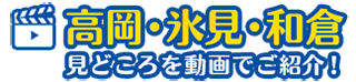 高岡・氷見・和倉 見どころを動画でご紹介!