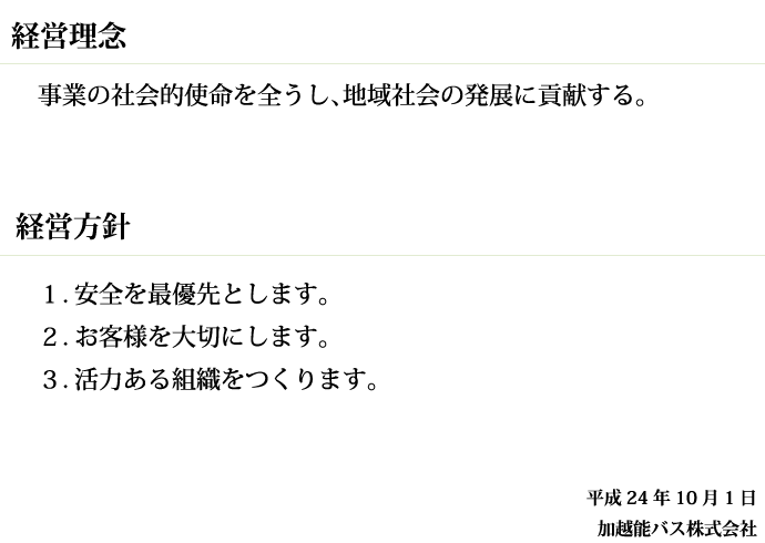 経営理念・経営方針