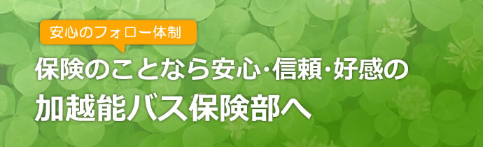 保険のことなら加越能バス保険部