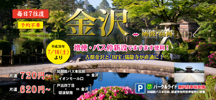 高速バス金沢線