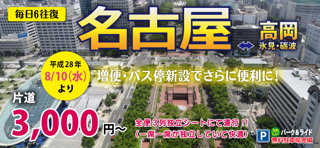 160712_【修正】高速バス名古屋線