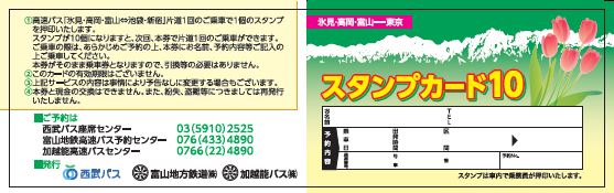 高速バス東京線 ポイントカード変更のお知らせ | 加越能バス - 富山県 