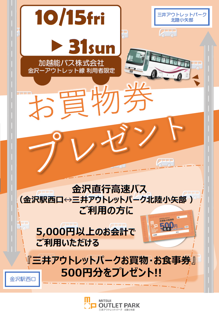 三井アウトレットパーク北陸小矢部「お買物・お食事券プレゼント