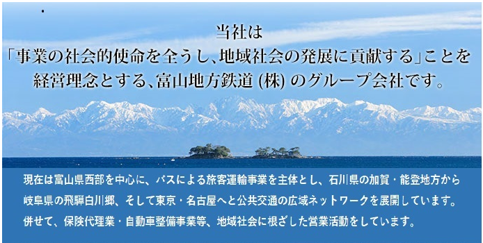 富山地方鉄道のグループ会社です