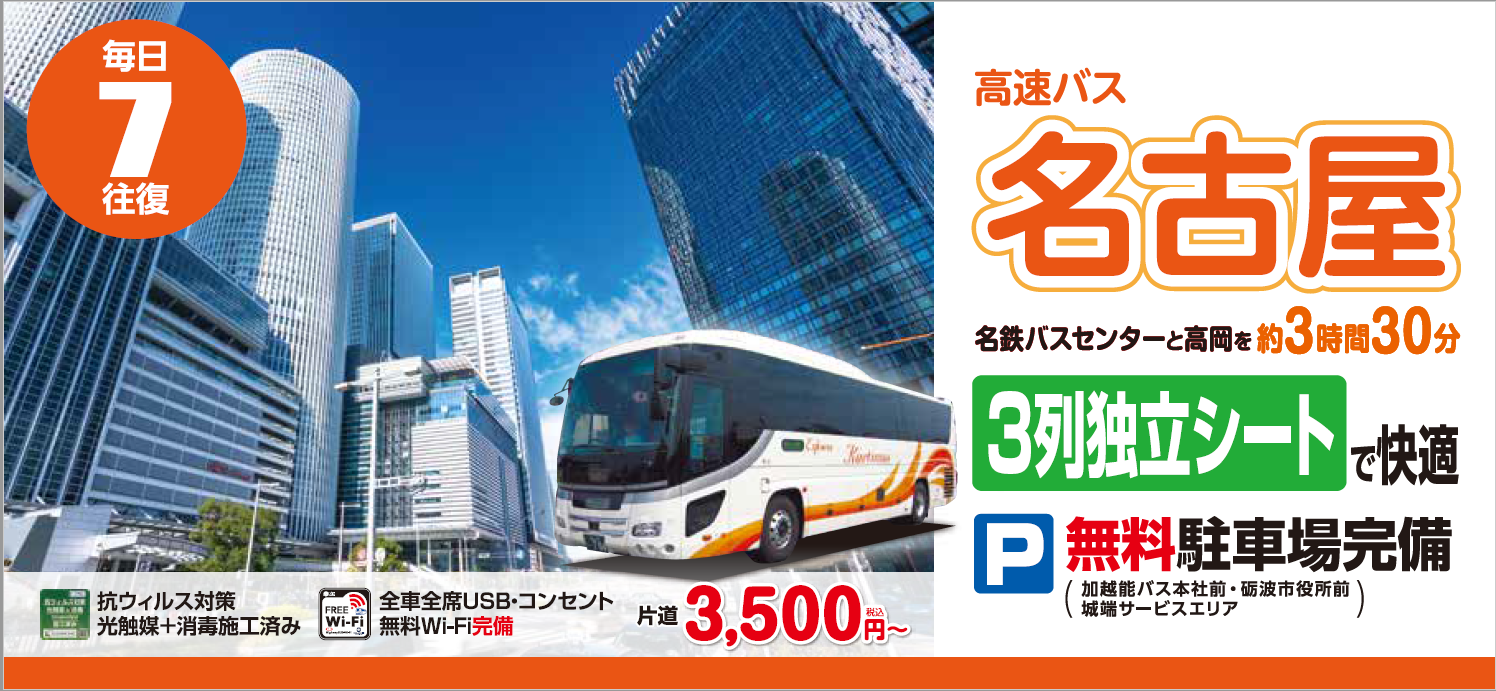 名古屋ー高岡線　高速バス
