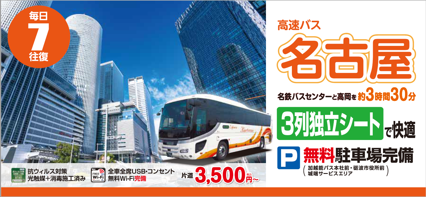 名古屋ー高岡線 高速バス