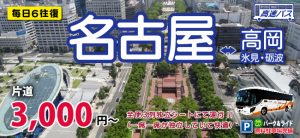 名古屋ー高岡高速バス