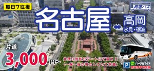 名古屋高岡高速バス（7