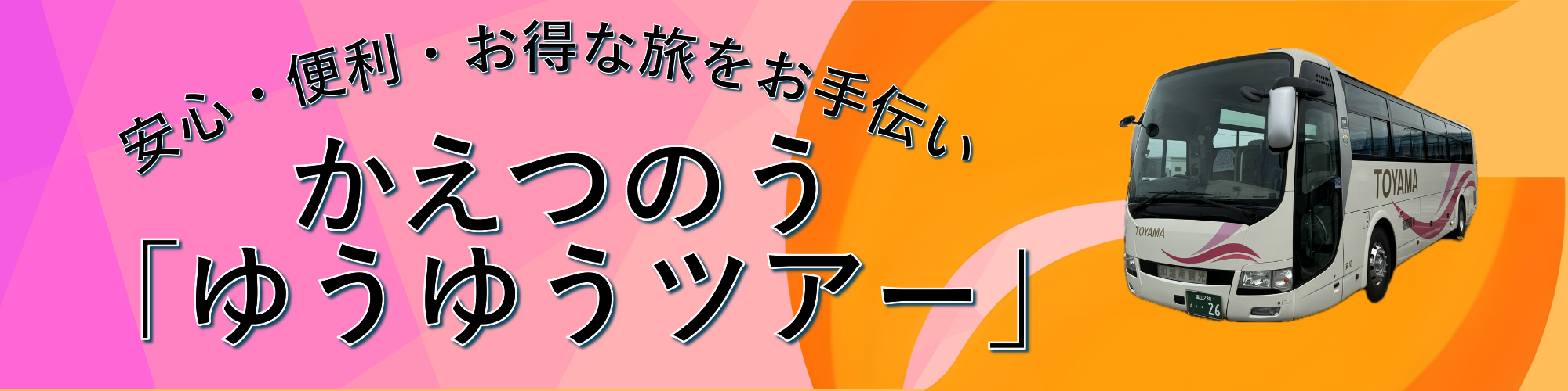 ゆうゆうツアー