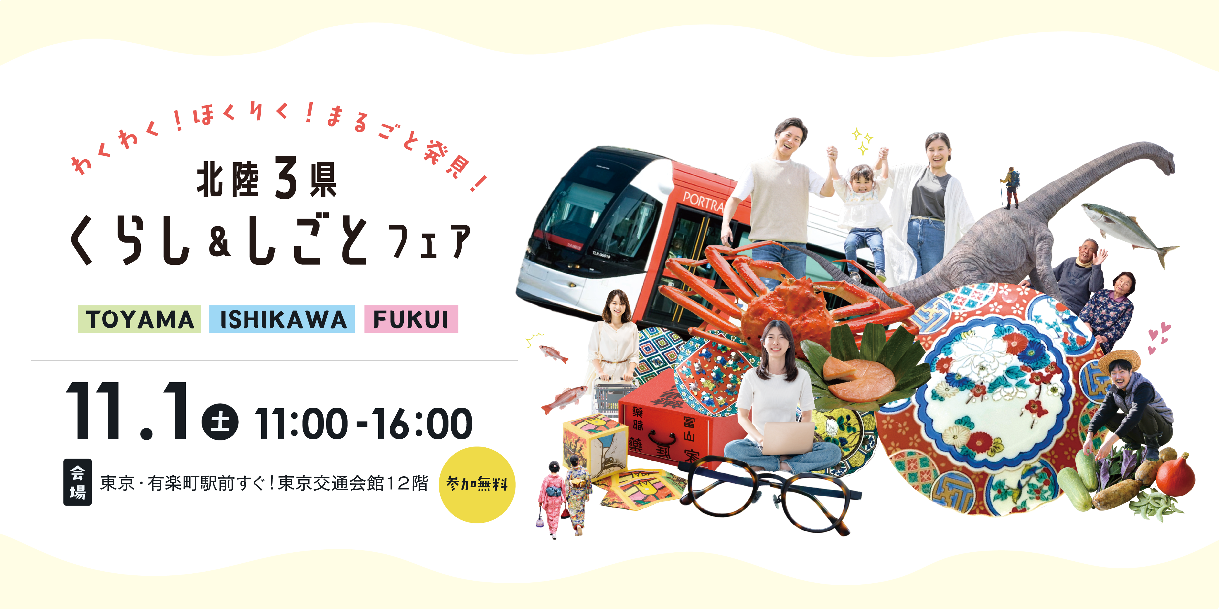 北陸三県くらししごとフェア