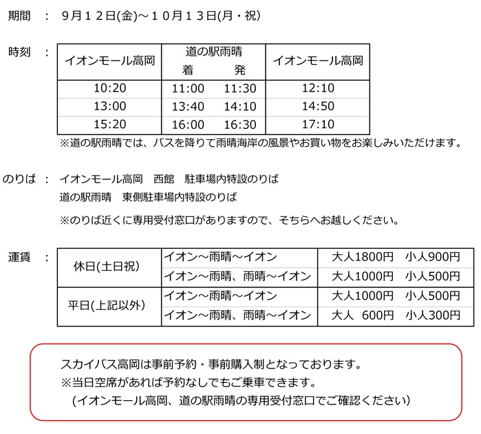 スカイバス高岡！予約受付中です（窓口での取扱開始） | 加越能