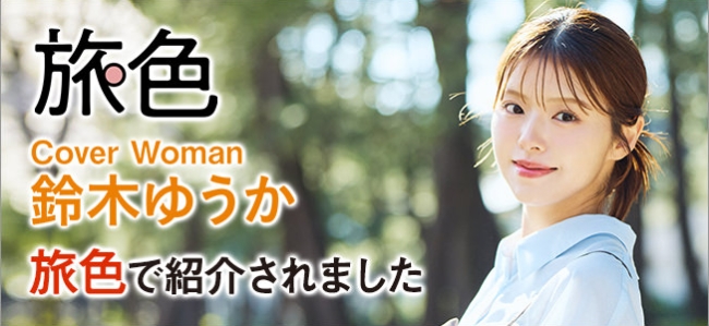 旅色で紹介されました 旅色で紹介されました