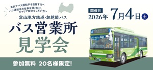 バス営業所見学会
