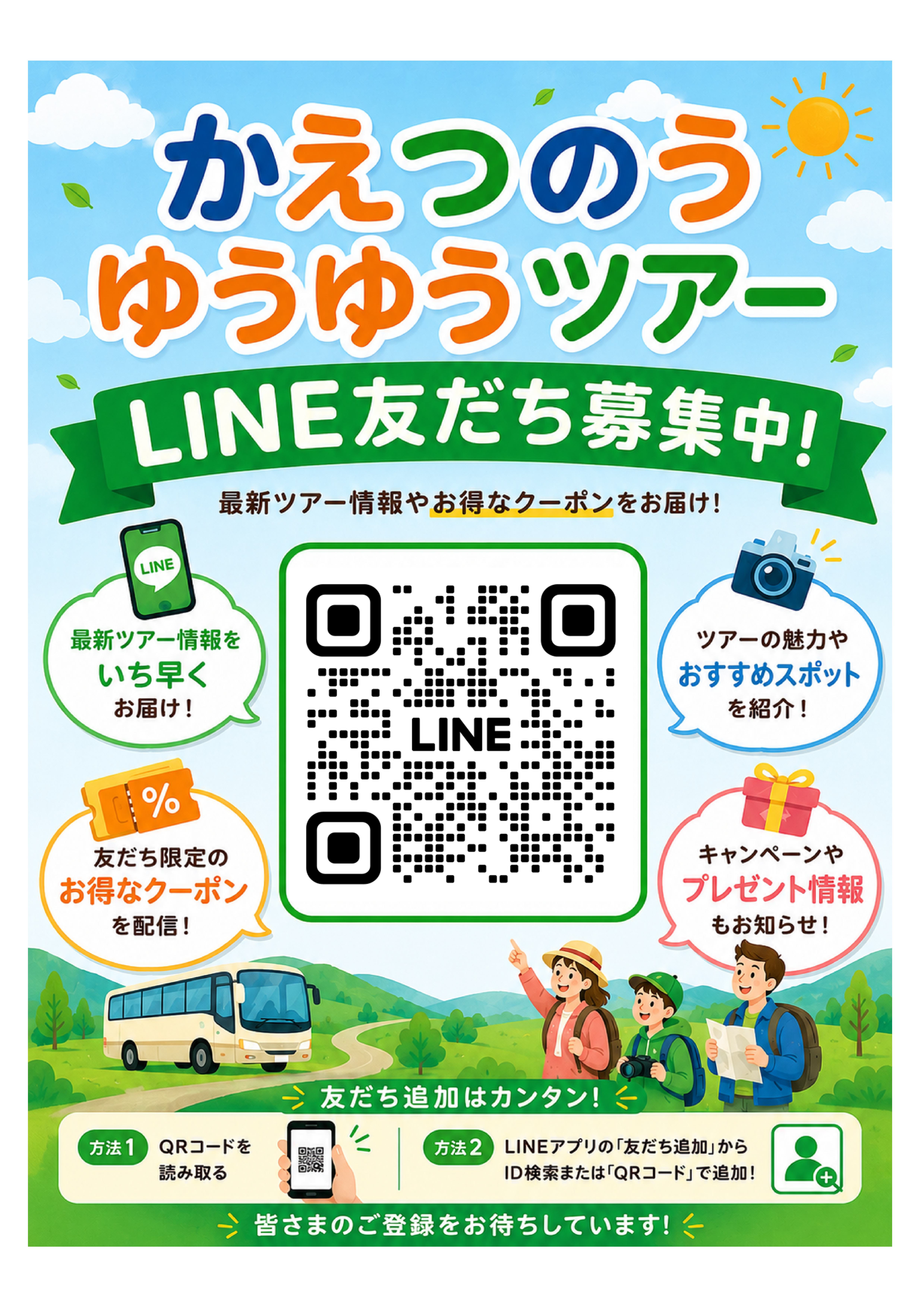 ゆうゆうツアーのLINE始めました♪ | 加越能バス - 富山県のバス